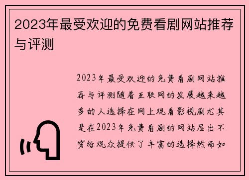 2023年最受欢迎的免费看剧网站推荐与评测