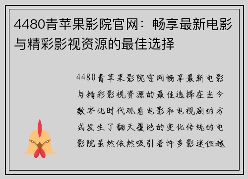 4480青苹果影院官网：畅享最新电影与精彩影视资源的最佳选择