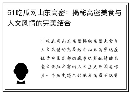 51吃瓜网山东高密：揭秘高密美食与人文风情的完美结合