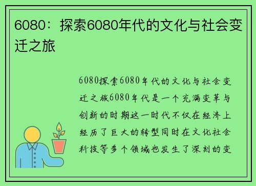 6080：探索6080年代的文化与社会变迁之旅