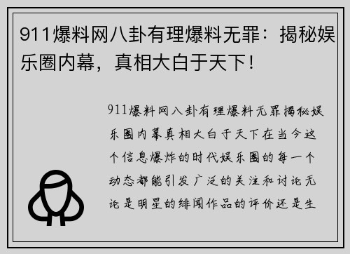 911爆料网八卦有理爆料无罪：揭秘娱乐圈内幕，真相大白于天下！