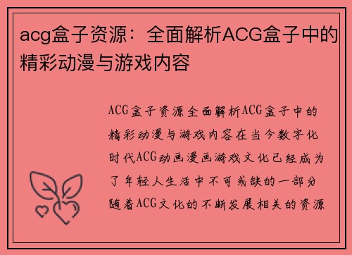 acg盒子资源：全面解析ACG盒子中的精彩动漫与游戏内容