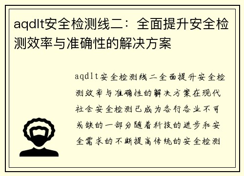 aqdlt安全检测线二：全面提升安全检测效率与准确性的解决方案