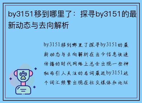 by3151移到哪里了：探寻by3151的最新动态与去向解析