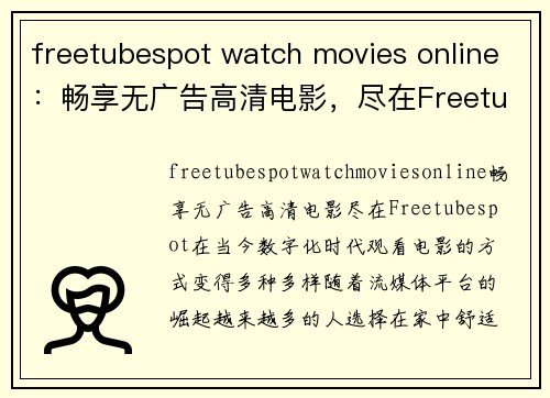 freetubespot watch movies online：畅享无广告高清电影，尽在Freetubespot！