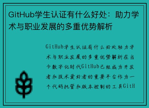 GitHub学生认证有什么好处：助力学术与职业发展的多重优势解析