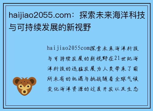 haijiao2055.com：探索未来海洋科技与可持续发展的新视野