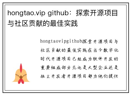 hongtao.vip github：探索开源项目与社区贡献的最佳实践