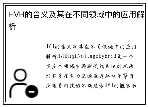 HVH的含义及其在不同领域中的应用解析