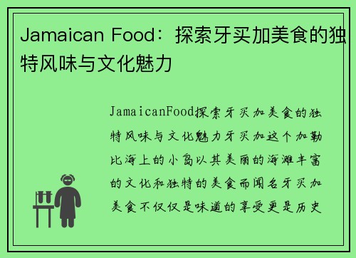 Jamaican Food：探索牙买加美食的独特风味与文化魅力