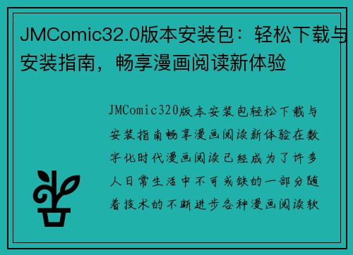 JMComic32.0版本安装包：轻松下载与安装指南，畅享漫画阅读新体验