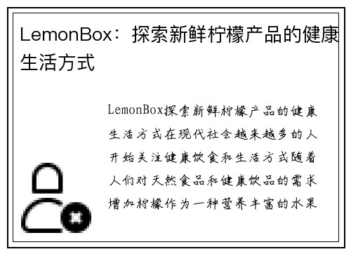 LemonBox：探索新鲜柠檬产品的健康生活方式