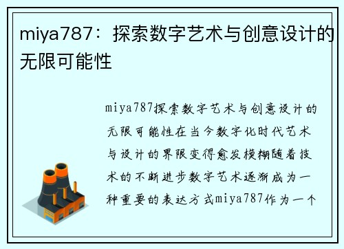 miya787：探索数字艺术与创意设计的无限可能性