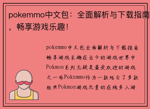 pokemmo中文包：全面解析与下载指南，畅享游戏乐趣！