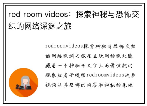 red room videos：探索神秘与恐怖交织的网络深渊之旅