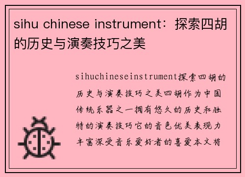 sihu chinese instrument：探索四胡的历史与演奏技巧之美