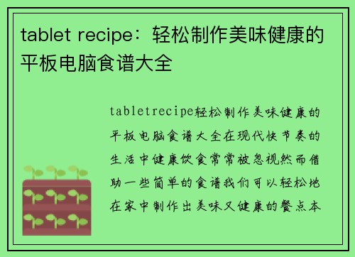 tablet recipe：轻松制作美味健康的平板电脑食谱大全