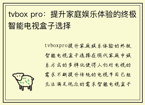 tvbox pro：提升家庭娱乐体验的终极智能电视盒子选择