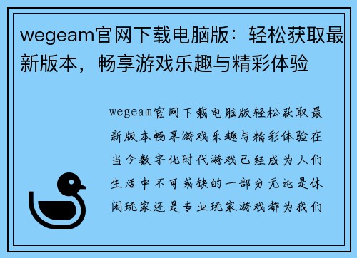 wegeam官网下载电脑版：轻松获取最新版本，畅享游戏乐趣与精彩体验