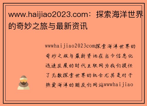 www.haijiao2023.com：探索海洋世界的奇妙之旅与最新资讯