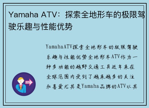 Yamaha ATV：探索全地形车的极限驾驶乐趣与性能优势