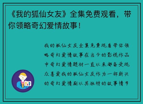 《我的狐仙女友》全集免费观看，带你领略奇幻爱情故事！