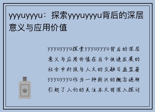 yyyuyyyu：探索yyyuyyyu背后的深层意义与应用价值