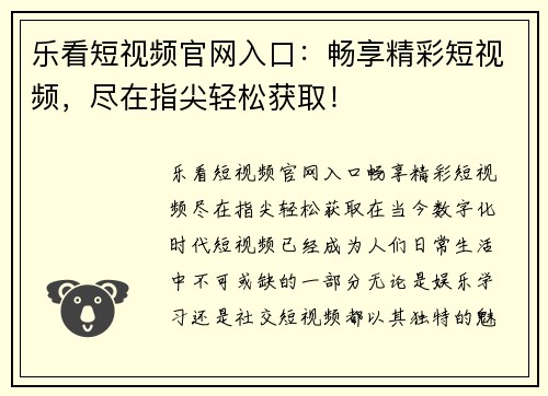 乐看短视频官网入口：畅享精彩短视频，尽在指尖轻松获取！