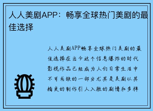 人人美剧APP：畅享全球热门美剧的最佳选择