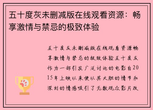 五十度灰未删减版在线观看资源：畅享激情与禁忌的极致体验