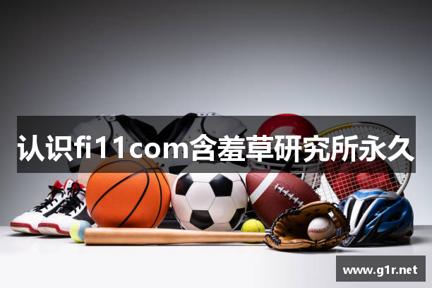 认识fi11com含羞草研究所永久